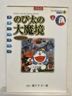のび太の大魔境 新装完全版 原作/藤子・F・不二雄のサムネイル