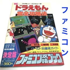 ドラえもん 完全攻略法 ファミコン攻略ブック 昭和61年 希少 - メルカリ