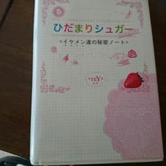 ひだまりシュガー ⭐イケメン達の秘密ノート⭐のサムネイル