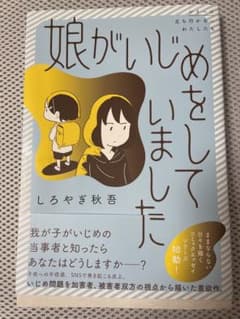 娘がいじめをしていましたのサムネイル