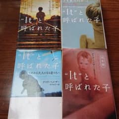 "It"と呼ばれた子 : 少年期ロストボーイ 4冊セットのサムネイル