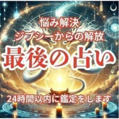 占い・霊視・金運・縁結び・不倫・結婚・復縁・縁切り・呪い・タロット・ジプシーのサムネイル