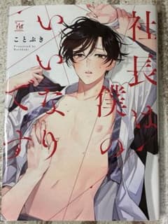 社長は僕のいいなりです　マンガ　BLのサムネイル