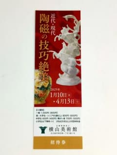 名古屋市　横山美術館「近代現代 陶磁の技巧絶美」招待券１枚のサムネイル