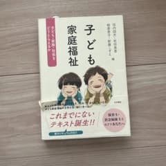 子ども家庭福祉 子ども・家族・社会をどうとらえるかのサムネイル