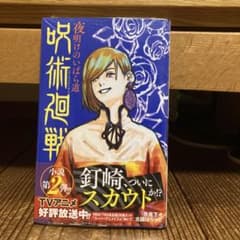 呪術廻戦 夜明けのいばら道のサムネイル