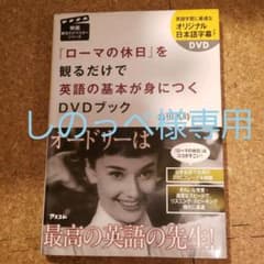『ローマの休日』を観るだけで英語の基本が身につくDVDブックのサムネイル