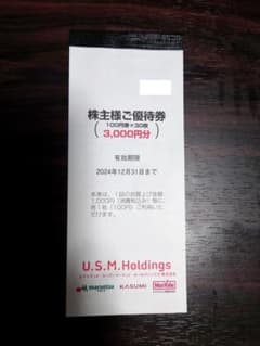 USMH 株主優待券 3000円分 マルエツ、カスミ、マックスバリュー関東のサムネイル