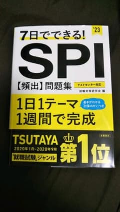7日でできる!SPI[頻出]問題集のサムネイル