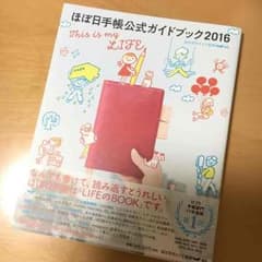 ほぼ日手帳公式ガイドブック2016のサムネイル