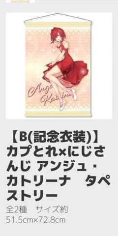 アンジュ・カトリーナ カプトレ限定　タペストリー 記念衣装バージョンのサムネイル
