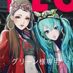 グリーン様専用のサムネイル