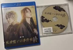 ムビ×ステ セット 死神遣いの事件帖 終　2枚組　早期予約特典CD付のサムネイル