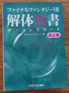 ファイナルファンタジー7解体真書 : ザ・コンプリートのサムネイル
