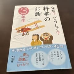 なぜ?どうして?科学のお話 3年生のサムネイル