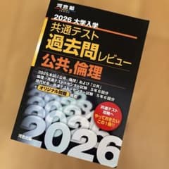 2026 大学入学共通テスト過去問レビュー 公共倫理のサムネイル