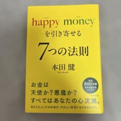 happy money を引き寄せる 7つの法則のサムネイル