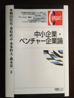 中小企業・ベンチャー企業論のサムネイル