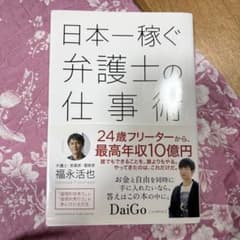 日本一稼ぐ弁護士の仕事術のサムネイル