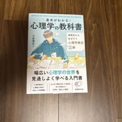 基本がわかる 心理学の教科書 子安増生 実務教育出版のサムネイル