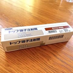 トップ硝子注射筒20mlのサムネイル