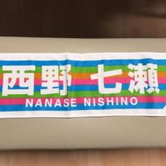 乃木坂46 西野七瀬タオルのサムネイル