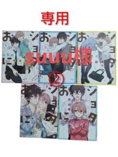 suuu様専用 ショタおに 1-5巻セットのサムネイル