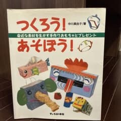 つくろう！あそぼう！ 中川恵由子著のサムネイル