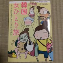韓国女ひとり旅 = A Girl's Guide to Traveling S…のサムネイル