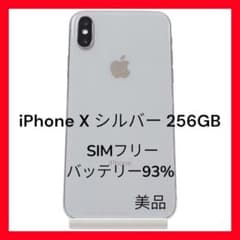 iPhone X シルバー256GB SIMフリーバッテリー93% - メルカリ