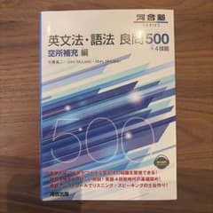 [未使用]書き込みなし！！英文法・語法 良問500+4技能 空所補充編のサムネイル