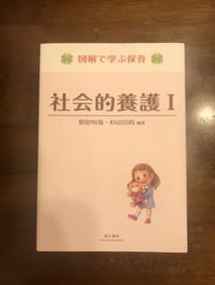 図解で学ぶ保育 社会的養護 Ⅰのサムネイル