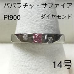 パパラチアサファイア　ダイヤモンド　プラチナ　リングのサムネイル
