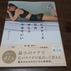 忙しいならピラティス以外ぜんぶやめていいのサムネイル