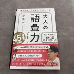 大人の語彙力ノート 誰からも「できる!」と思われるのサムネイル
