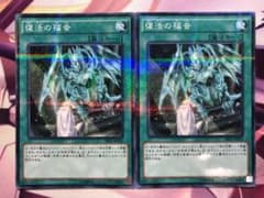 遊戯王 復活の福音二枚のサムネイル