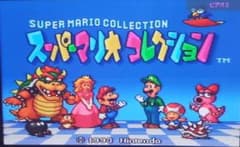 【動作確認済】Nintendo スーパーマリオコレクション SFC版のサムネイル
