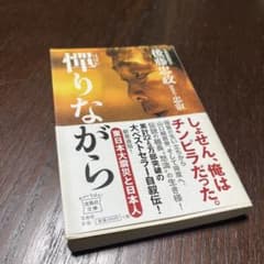 憚りながら 後藤忠政 宝島社文庫のサムネイル