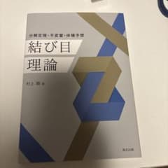 結び目理論 : 分解定理・不変量・体積予想のサムネイル