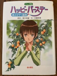 ハッピーバースデー : 命かがやく瞬間 : アニメ版のサムネイル
