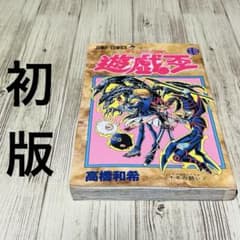 超希少】 遊戯王 18巻 1刷 初版 高橋和希 ジャンプ 集英社 - メルカリ