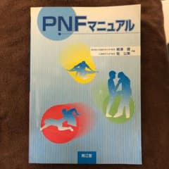 PNFマニュアルのサムネイル