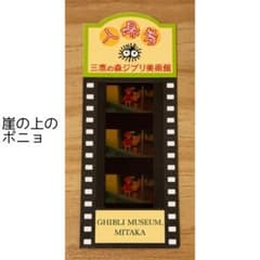 河*王様 三鷹の森ジブリ美術館 入場券 崖の上のポニョ フィルム