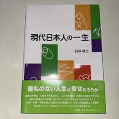 現代日本人の一生 石井研士 著 弘文堂のサムネイル