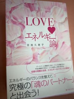LOVEエネルギー論 吉良久美子のサムネイル