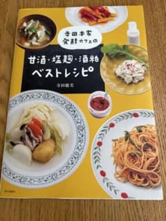 寺田本家 発酵カフェの甘酒・塩麹・酒粕ベストレシピのサムネイル