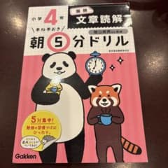 【書き込み無し】早ね早おき朝5分ドリル 小学4年　文章読解のサムネイル