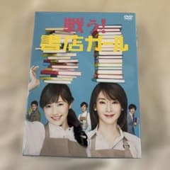 戦う!書店ガール DVD-BOX - メルカリ