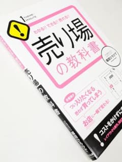 「わかる!! できる!! 売れる!! 売り場の教科書」福田ひろゆきのサムネイル