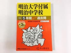 明治大学附属明治中学校 5年間 過去問のサムネイル